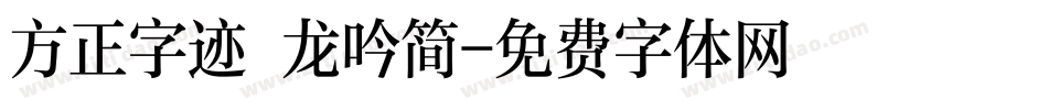 方正字迹 龙吟简字体转换